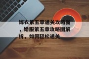嫁衣第五章通关攻略图，婚服第五章攻略图解析，如何轻松通关