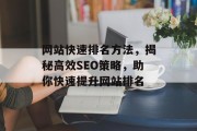 网站快速排名方法，揭秘高效SEO策略，助你快速提升网站排名