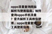 oppo流量查询网站解析与使用指南，如何查询oppo手机流量？官方解析工具教你使用，oppo流量查询工具使用指南