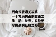 后山长青通关攻略——一个充满挑战的登山之旅，后山长青，攀登无尽挑战的征服之路