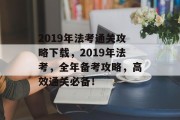 2019年法考通关攻略下载,2019年法考,全年备考攻略,高效通关必备!