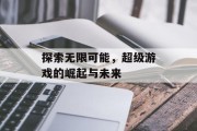 探索无限可能，超级游戏的崛起与未来