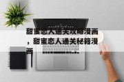 甜蜜恋人通关攻略漫画，甜蜜恋人通关秘籍漫画
