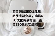 南昌网站SEO优化攻略及实战分享,南昌SEO优化实战指南,南昌SEO优化实战指南