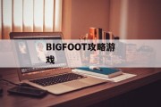 BIGFOOT攻略游戏