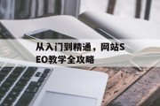 从入门到精通，网站SEO教学全攻略