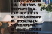 CMS（内容管理系统）是网页开发中常见的技术，它用于管理、组织和更新Web内容。在CMS网站搭建过程中，有很多步骤需要掌握。本文将介绍 CMS 框架搭建的详细介绍，并分享一些实用建议。，CMS架构搭建指南