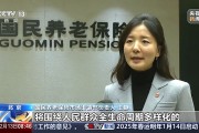 个人养老金制度推行将带来哪些影响？一文解读