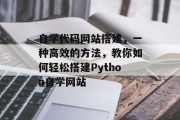 自学代码网站搭建，一种高效的方法，教你如何轻松搭建Python自学网站