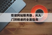 搭建网站服务器，从入门到精通的全面指南