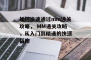 如何快速通过mm通关攻略， MM通关攻略，从入门到精通的快速指南