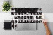 成功通关攻略，洋葱法则实用指南，洋葱法则，快速通关秘籍，教你运用洋葱法则实现快速通关!