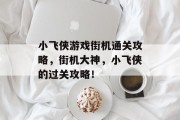 小飞侠游戏街机通关攻略,街机大神,小飞侠的过关攻略!