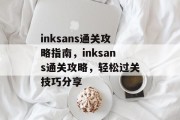 inksans通关攻略指南，inksans通关攻略，轻松过关技巧分享