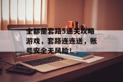 全都是套路5通关攻略游戏，套路连连送，账号安全无风险！