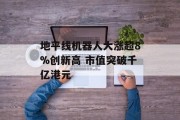地平线机器人大涨超8%创新高 市值突破千亿港元