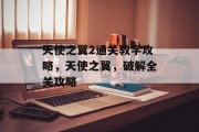 天使之翼2通关教学攻略,天使之翼,破解全关攻略