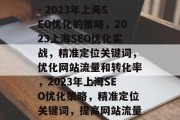 互联网时代的新气象 - 2023年上海SEO优化的策略,2023上海SEO优化实战,精准定位关键词,优化网站流量和转化率,2023年上海SEO优化策略,精准定位关键词,提高网站流量与转化率