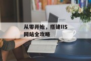 从零开始，搭建IIS网站全攻略