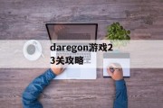 daregon游戏23关攻略