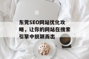 东莞SEO网站优化攻略，让你的网站在搜索引擎中脱颖而出