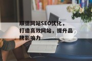 顺德网站SEO优化，打造高效网站，提升品牌影响力