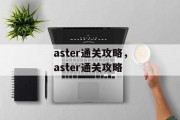 aster通关攻略，aster通关攻略