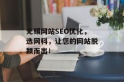 无锡网站SEO优化，选网科，让您的网站脱颖而出！