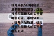 提升手机SEO网站质量的策略及建议，优化搜索引擎排名的实用策略和方法，手机SEO，提升网站质量，优化搜索引擎排名的实用策略与方法