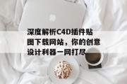 深度解析C4D插件贴图下载网站，你的创意设计利器一网打尽