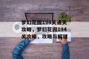 梦幻花园194关通关攻略，梦幻花园194关攻略，攻略与解谜