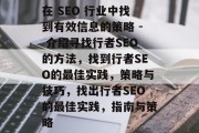 在 SEO 行业中找到有效信息的策略 - 介绍寻找行者SEO的方法,找到行者SEO的最佳实践,策略与技巧,找出行者SEO的最佳实践,指南与策略 在 SEO 行业中找到有效信息的策略 - 介绍寻找行者SEO的方法,找到行者SEO的最佳实践,策略与技巧,找出行者SEO的最佳实践,指南与策略