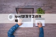 ipad部落守卫战攻略