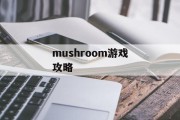 mushroom游戏攻略