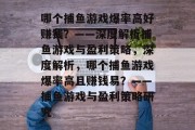 哪个捕鱼游戏爆率高好赚钱？——深度解析捕鱼游戏与盈利策略，深度解析，哪个捕鱼游戏爆率高且赚钱易？——捕鱼游戏与盈利策略研究