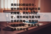 贵阳SEO网站优化，提升网站流量和转化率的策略，贵阳SEO优化，提升网站流量与转化率的策略，贵阳SEO优化策略，提高网站流量与转化率