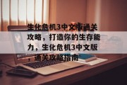 生化危机3中文版通关攻略,打造你的生存能力,生化危机3中文版,通关攻略指南 生化危机3中文版通关攻略,打造你的生存能力,生化危机3中文版,通关攻略指南