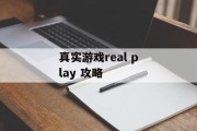 真实游戏real play 攻略