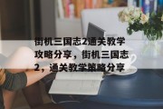 街机三国志2通关教学攻略分享，街机三国志2，通关教学策略分享