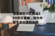 深度解析UGC网站SEO优化策略，提升内容生态价值的关键
