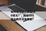 如何有效进行网站SEO优化?,网站SEO优化的方法有哪些? 如何有效进行网站SEO优化?,网站SEO优化的方法有哪些?