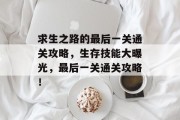 求生之路的最后一关通关攻略，生存技能大曝光，最后一关通关攻略！