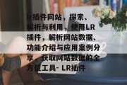 lr插件网站，探索、解析与利用，使用LR插件，解析网站数据、功能介绍与应用案例分享，获取网站数据的全方位工具- LR插件