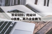乐云SEO，网站SEO很棒，助力企业腾飞