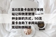 五G流量卡自助下单网站让购物更便捷——一种全新的方式，5G流量卡自助下单网站轻松驾驭购物畅游
