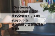 LOvetoyoubits通关攻略！关键技巧全掌握！，LOvetoyoubits通关攻略，关键技巧全掌握!