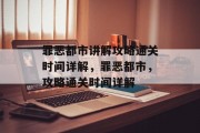 罪恶都市讲解攻略通关时间详解,罪恶都市,攻略通关时间详解