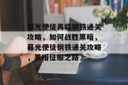 暮光使徒再临钢铁通关攻略,如何战胜黑暗,暮光使徒钢铁通关攻略,黑暗征服之路
