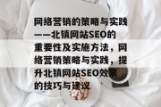 网络营销的策略与实践——北镇网站SEO的重要性及实施方法，网络营销策略与实践，提升北镇网站SEO效果的技巧与建议