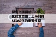 探索上海网站SEO优化的重要性,上海网站SEO优化的重要性探析 探索上海网站SEO优化的重要性,上海网站SEO优化的重要性探析